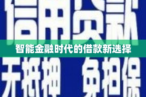 六合智能金融时代的借款新选择