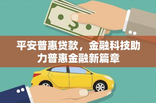 六合平安普惠贷款，金融科技助力普惠金融新篇章