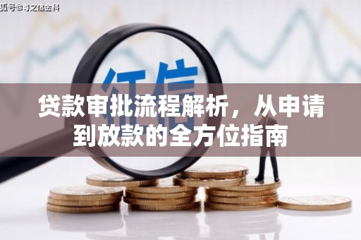 六合贷款审批流程解析，从申请到放款的全方位指南