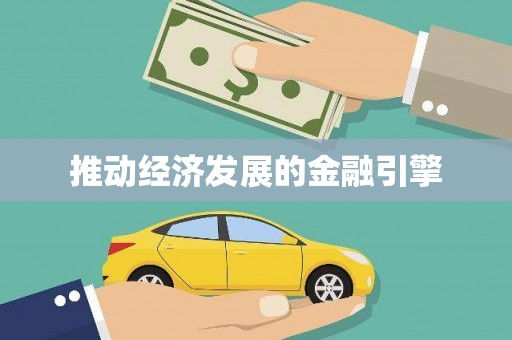 六合推动经济发展的金融引擎