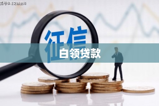 六合白领贷款