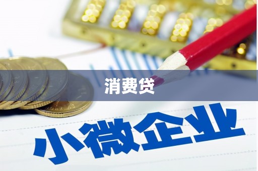 六合消费贷