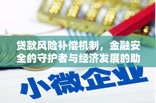 六合贷款风险补偿机制，金融安全的守护者与经济发展的助推器