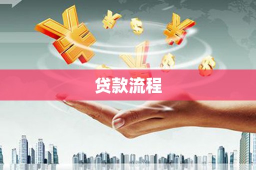 六合贷款流程