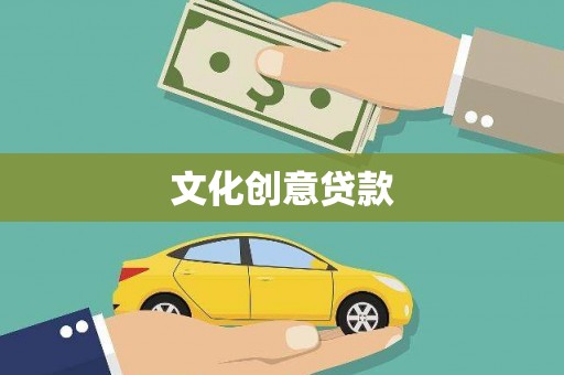 六合文化创意贷款