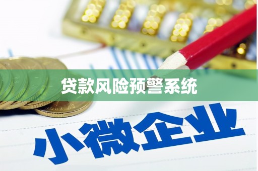 六合贷款风险预警系统 六合贷款风险预警系统