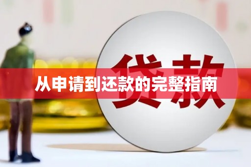 六合从申请到还款的完整指南