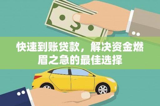 六合快速到账贷款，解决资金燃眉之急的最佳选择