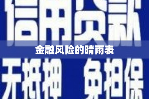 六合金融风险的晴雨表