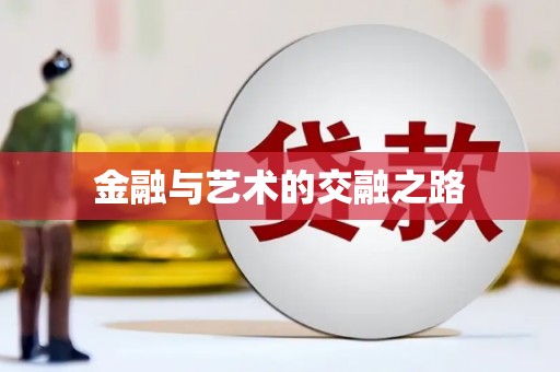六合金融与艺术的交融之路