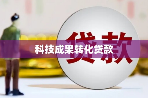 六合科技成果转化贷款