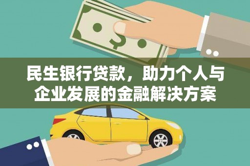六合民生银行贷款，助力个人与企业发展的金融解决方案
