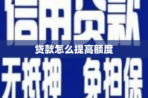 六合贷款怎么提高额度