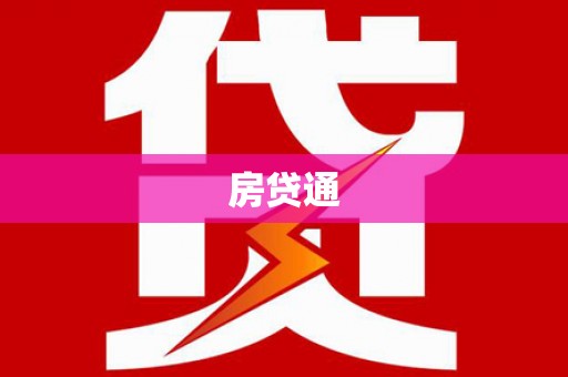 六合房贷通
