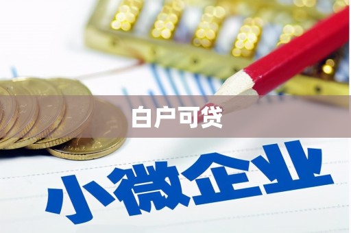 六合白户可贷