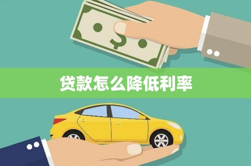 六合贷款怎么降低利率