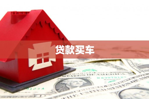 六合贷款买车