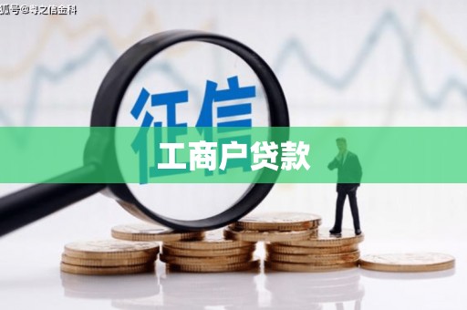 六合工商户贷款