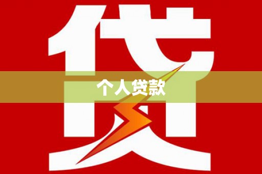 六合个人贷款