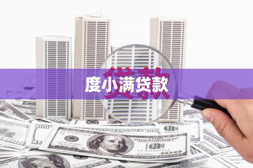 六合度小满贷款