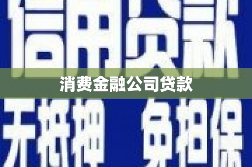 六合消费金融公司贷款