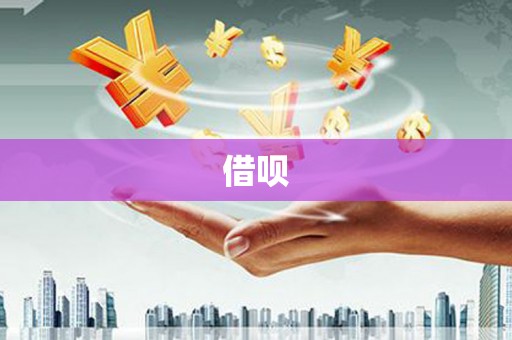 六合借呗