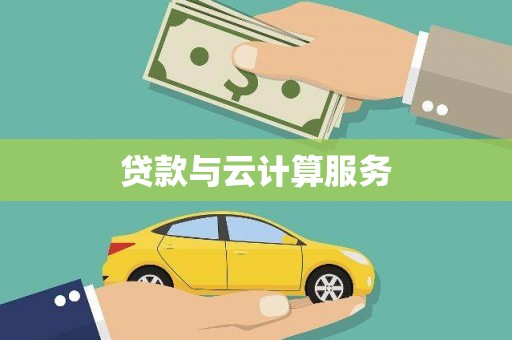 六合贷款与云计算服务