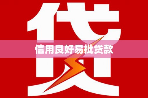 六合信用良好易批贷款