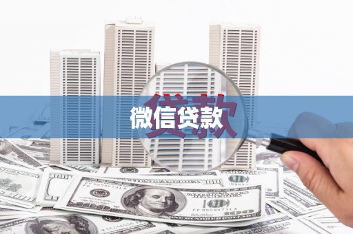 六合微信贷款