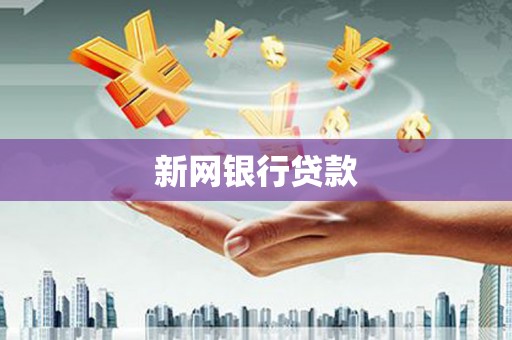 六合新网银行贷款