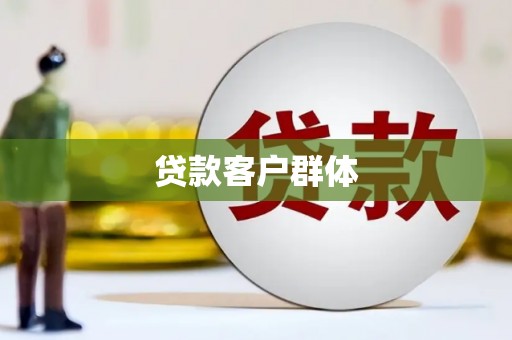 六合贷款客户群体