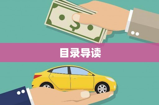 六合目录导读