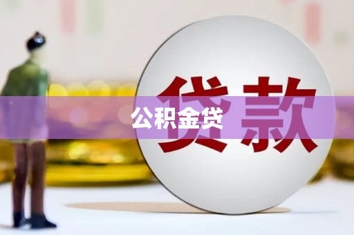 六合公积金贷