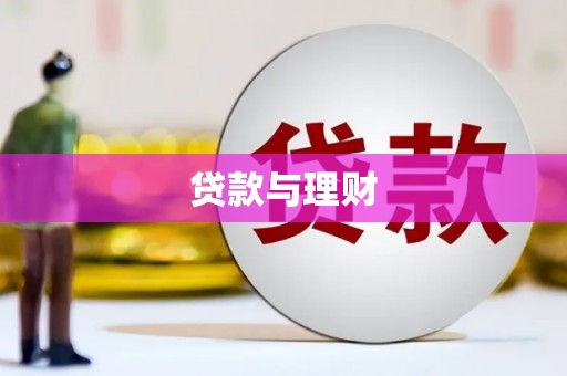 六合贷款与理财
