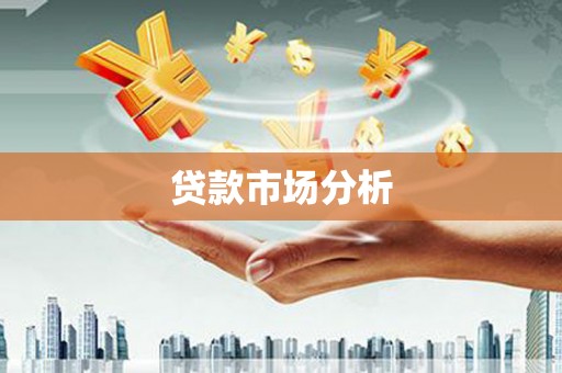 六合贷款市场分析