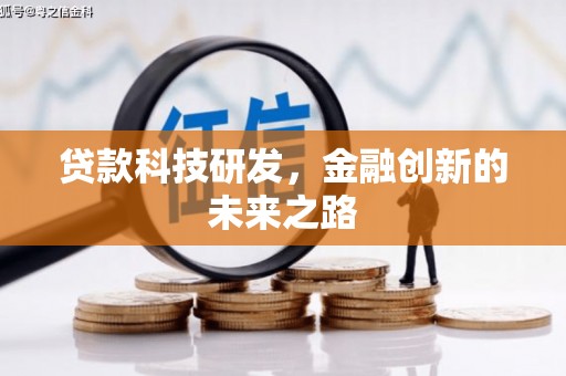 六合贷款科技研发，金融创新的未来之路
