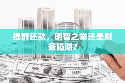 六合提前还款，明智之举还是财务陷阱？