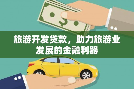 六合旅游开发贷款，助力旅游业发展的金融利器