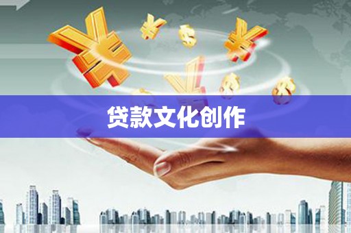 六合贷款文化创作