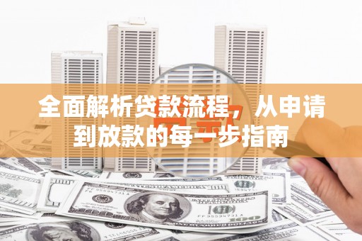 六合全面解析贷款流程，从申请到放款的每一步指南