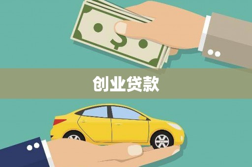 六合创业贷款