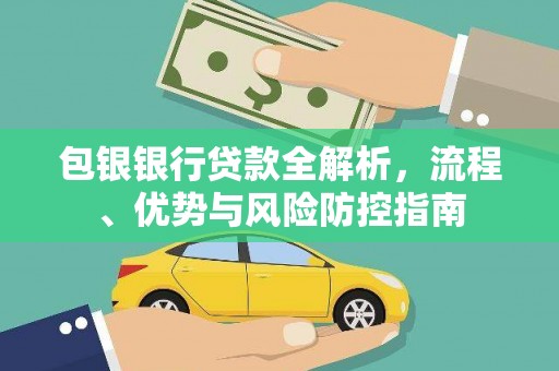 六合包银银行贷款全解析，流程、优势与风险防控指南
