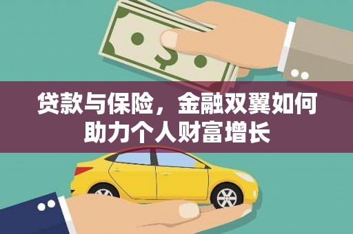 六合贷款与保险，金融双翼如何助力个人财富增长