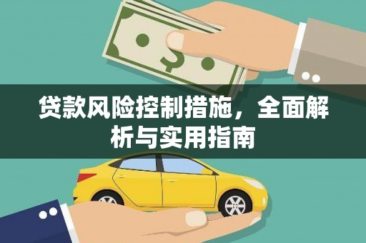 六合贷款风险控制措施，全面解析与实用指南