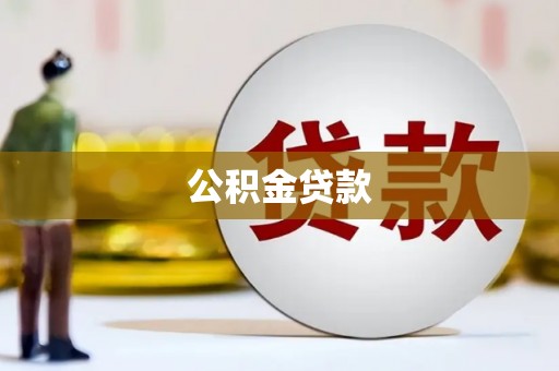 六合公积金贷款