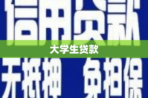 六合大学生贷款
