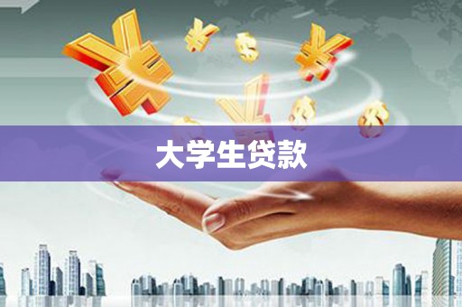 六合大学生贷款