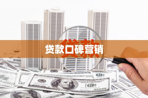 六合贷款口碑营销