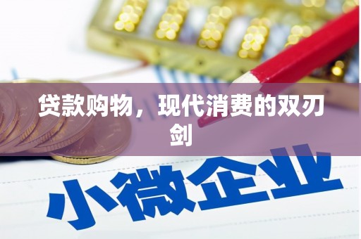 六合贷款购物，现代消费的双刃剑
