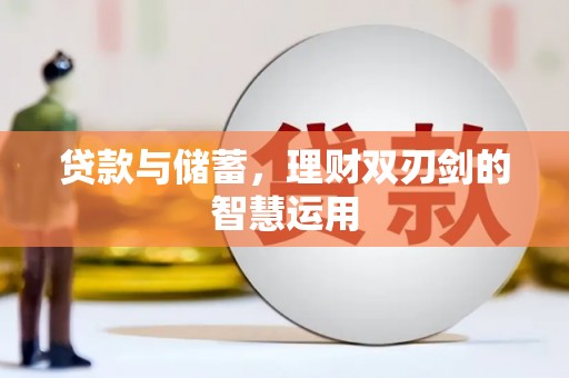 六合贷款与储蓄，理财双刃剑的智慧运用